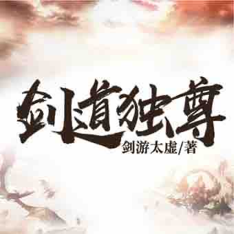 《《剑道独尊》晗玉播讲有声小说》MP3打包下载-小说,天才,主播,剑道独尊,有声