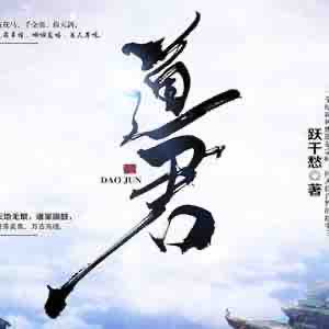 《《道君》阅文听书出品领先声创演播有声小说》MP3打包下载-声创,领先,小说,演播,主播