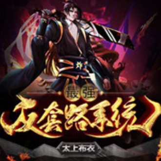 《《最强反套路系统（最强装逼打脸系统）》伯爵云鹏播讲有声小说》有声小说打包下载：太上布衣