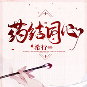 《《药结同心》浥轻尘&江戈多人播讲有声小说》MP3打包下载-小说,白袖,烧刀,主播,江戈