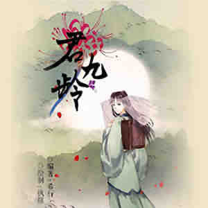 《《君九龄》羽小白播讲有声小说》MP3打包下载-君九龄,小说,主播,明志,讲有