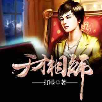 《《天才相师》AA二姐播讲有声小说》MP3打包下载-二姐,小说,相师,天才,命盘