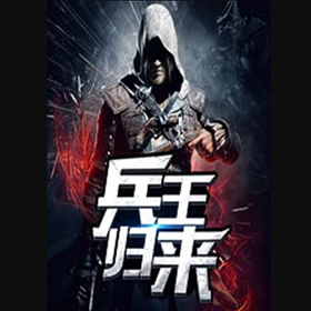 《《兵王归来》萧夜明&秋小迪双播有声小说》MP3打包下载-小说,双播,主播,兵王,情义
