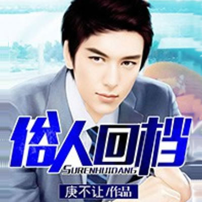 《《俗人回档》蜘蛛播讲有声小说》MP3打包下载-俗人,小说,蜘蛛,主播,有声
