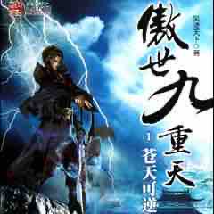 《《傲世九重天》我影随风播讲》MP3打包下载-随风,主播,风云,播讲,傲世