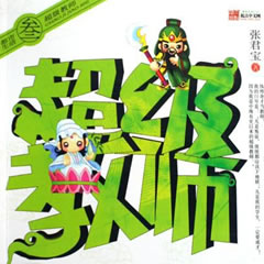 《《超级教师》刘忙播讲》有声小说打包下载：张君宝