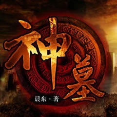 《《神墓》大灰狼播讲有声小说》MP3打包下载-神墓,辰东,小说,社会,讲有