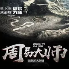《《周易大师（第二部）》纪涵邦演播》有声小说打包下载：程小程