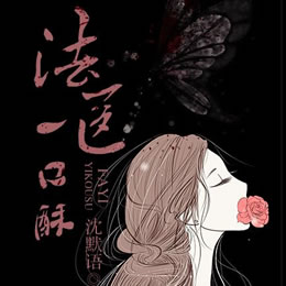 《《法医一口酥》耳边的苏苏播讲》有声小说打包下载：沈默语