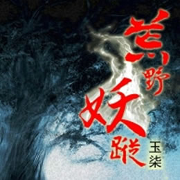 《《荒野妖踪》墓之声演播》MP3打包下载-国际,玉柒,奇闻,妖踪,主播