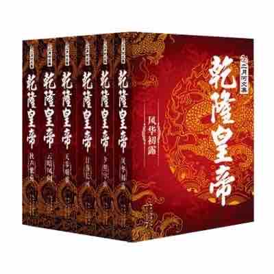 《《乾隆皇帝（1-6 部）》纪涵邦播讲有声小说》有声小说打包下载：二月河