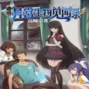 《《异常生物见闻录》贰飞演播有声小说》有声小说打包下载：远瞳