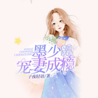 《《闪婚厚爱墨少宠妻成瘾》薄荷味了&CV执事男女双播有声小说》完结版MP3有声有声小说打包下载-作者：子夜轻语