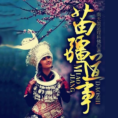 《《苗疆道事》文学触手播讲有声小说》MP3打包下载-苗疆,文学,理科,袈裟,小说