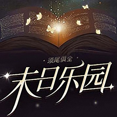 《《末日乐园》小裙子播讲有声小说》MP3打包下载-裙子,小说,主播,末日乐园,讲有
