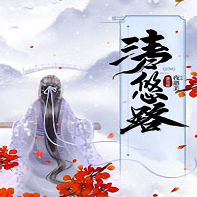 《《清悠路》主播毛球播讲有声小说》MP3打包下载-主播,毛球,小说,穿女,清悠路