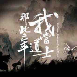 《《我当道士那些年》屁屁球播讲有声小说》MP3打包下载-传说,道士,屁屁,那些,小说
