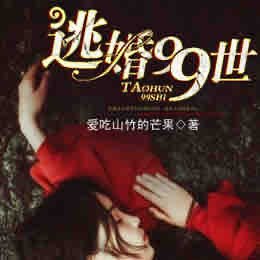 《《鬼夫出棺逃婚99世》司南时代播讲》MP3打包下载-司南,时代,主播,逃婚,播讲