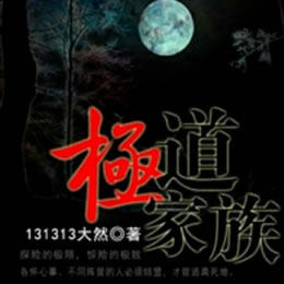 《《极道家族》声工厂播讲》MP3打包下载-工厂,主播,极道家族,旅程,情仇