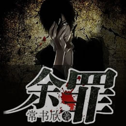 《《余罪》雷鸣拍案播讲》MP3打包下载-余罪雷鸣,拍案,窝囊,主播,仁慈