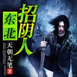 《《东北招阴人》妖女时间播讲》有声小说打包下载：天朝无笔