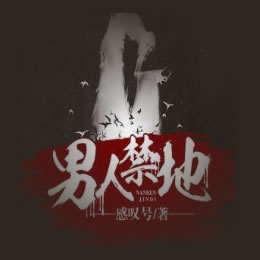 《《男人禁地》雁栖鸣工作室播讲》MP3打包下载-男人,禁地,作室,主播,又名