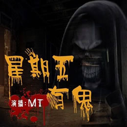 《《星期五有鬼》Hi牛大宝播讲》有声小说打包下载：七麒