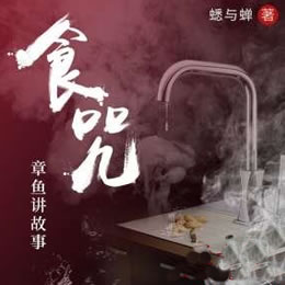 《《食咒》章鱼讲故事播讲》有声小说打包下载：蟋与蝉