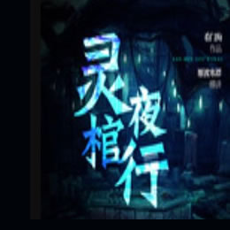 《《灵棺夜行》雁渡寒潭声音的魅力播讲》MP3打包下载-魅力,声音,主播,棺材,灵棺夜行