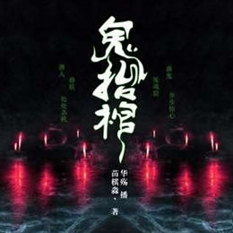 《《鬼抬棺》华殇播讲》MP3打包下载-棺材,华殇,寄父,主播,鬼抬棺