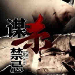 《《谋杀禁忌》云深播讲》有声小说打包下载：黑眼圈