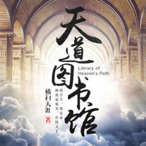 《《天道图书馆》何其播讲有声小说》有声小说打包下载：横扫天涯