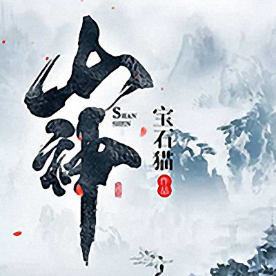 《《山神》花爷&拥抱&芈舟多人播讲有声小说》完结版MP3有声有声小说打包下载-作者：宝石猫