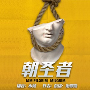 《《朝圣者》不倾播讲有声小说》MP3打包下载-朝圣者,小说,主播,行刑,旅馆