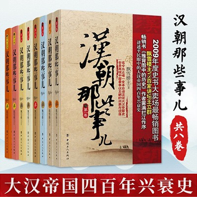 《《汉朝那些事儿（第一卷至第八卷）》纪涵邦播讲有声小说》有声小说打包下载：飘雪楼主