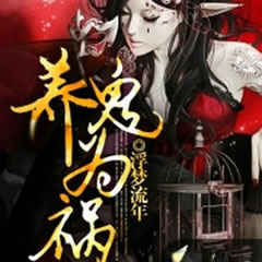 《《养鬼为祸》空白播讲有声小说》MP3打包下载-小说,空白,主播,有声,害人