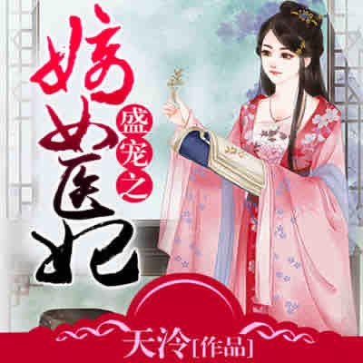 《《盛宠之嫡女医妃》缈缈&布兰德播讲有声小说》MP3打包下载-嫡女,小说,缈缈,天泠,主播