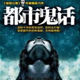 《《都市鬼话》天下书盟播讲》MP3打包下载-书盟,都市,主播,鬼话,仇恨