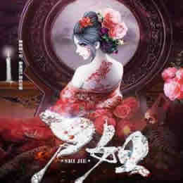 《《尸姐》核平哥播讲》MP3打包下载-尸姐,平哥,方案,主播,回家
