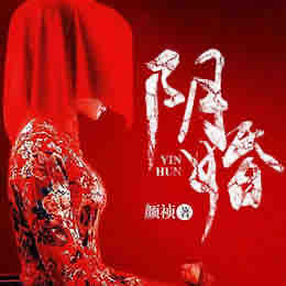 《《阴婚》可以这样柴小玖播讲》有声小说打包下载：颜祯