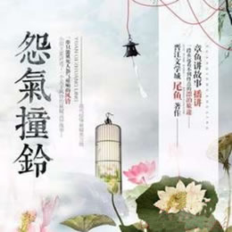 《《怨气撞铃》章鱼讲故事播讲》有声小说打包下载：尾鱼