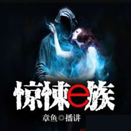《《惊悚e族》章鱼讲故事播讲》MP3打包下载-章鱼,惊悚,镜子,主播,事播