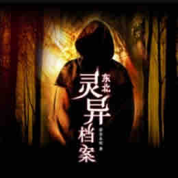 《《东北灵异档案》贰飛播讲》有声小说打包下载：爱会永恒