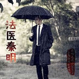 《《法医秦明》一来播讲》有声小说打包下载：秦明