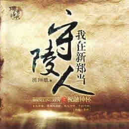 《《我在新郑当守陵人》章鱼讲故事播讲》MP3打包下载-老钟,陵人,小娄,章鱼,新郑