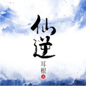 《《仙逆》晨诵无声播讲有声小说》MP3打包下载-小说,耳根,主播,巅峰,仙逆