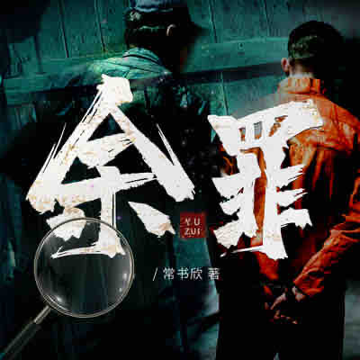 《《余罪》光合积木多人播讲有声小说》MP3打包下载-积木,小说,主播,冲动,余罪