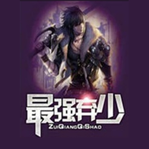 《《最强弃少》一剑东来紫陌纵横播讲有声小说》MP3打包下载-小说,紫陌,一剑,主播,世界