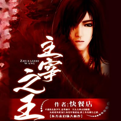 《《主宰之王（下部）》阿童木播讲有声小说》MP3打包下载-小说,古神,主播,弟子,突破