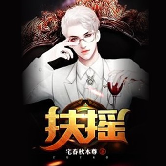 《《扶摇》阿甘&何宵男女双播有声小说》有声小说打包下载：宅春秋本尊